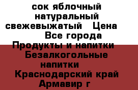 сок яблочный натуральный свежевыжатый › Цена ­ 12 - Все города Продукты и напитки » Безалкогольные напитки   . Краснодарский край,Армавир г.